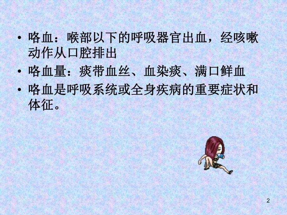 咯血的诊治-PPT课件.ppt_第2页