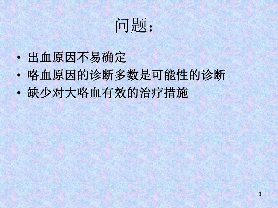 咯血的诊治-PPT课件.ppt_第3页