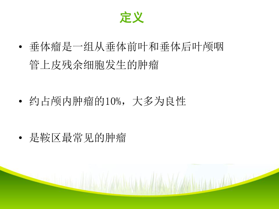 垂体瘤的围手术期护理课件.ppt_第3页