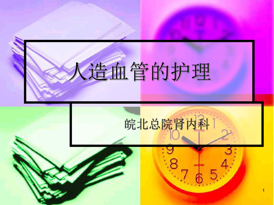 人造血管的护理PPT课件.ppt_第1页