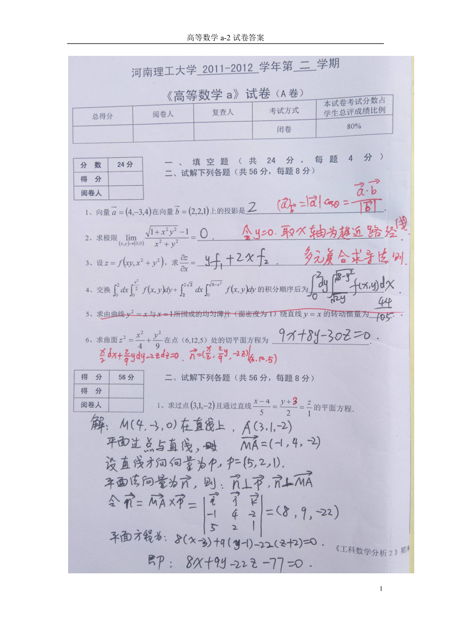 河南理工大学高数2011-2012学年第二学期期末试卷及答案.docx_第1页