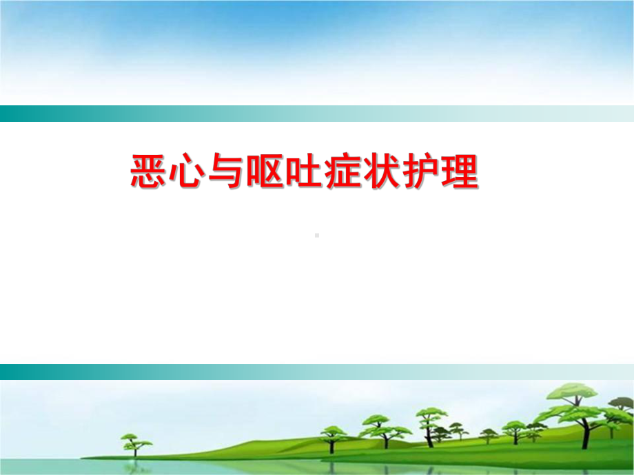 恶心和呕吐症状的护理课件.ppt_第1页