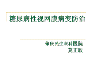 糖尿病性视网膜病变防治课件.ppt