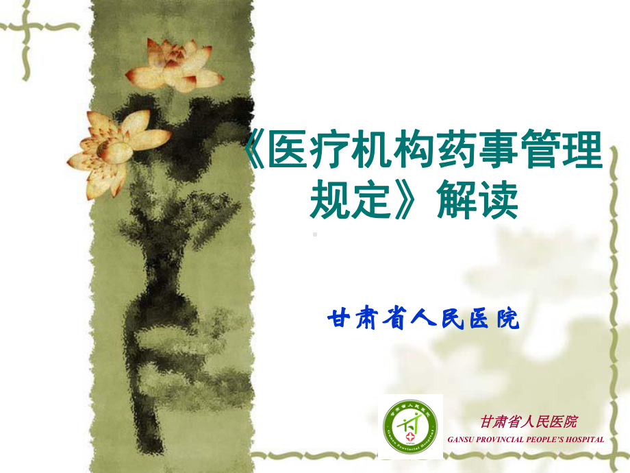 医疗机构药事管理规定课件.ppt_第1页