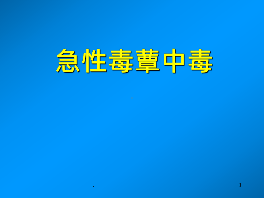 急性毒蕈中毒PPT课件.ppt_第1页