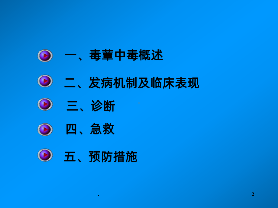 急性毒蕈中毒PPT课件.ppt_第2页