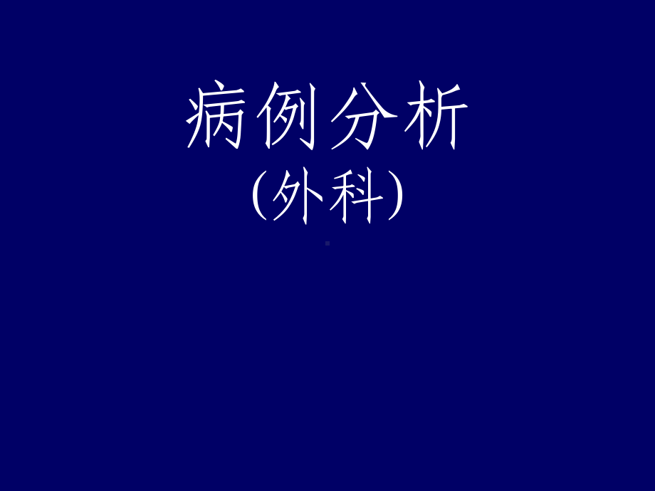 外科病例分析(大理)课件.ppt_第1页