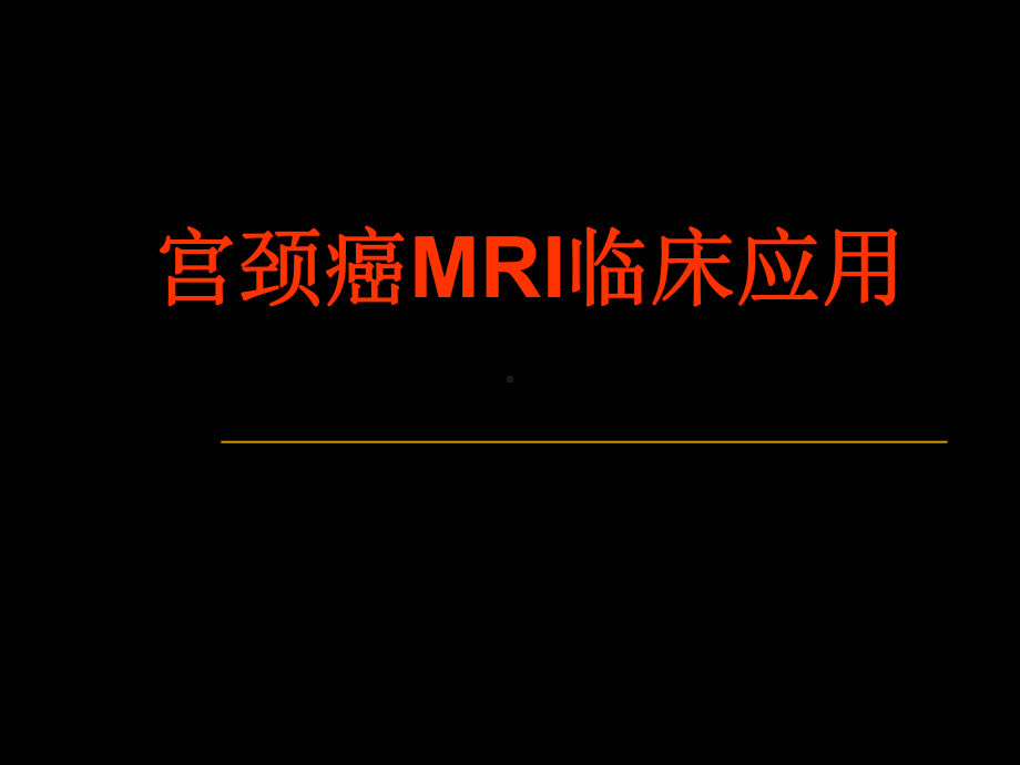 宫颈癌MRI临床应用课件.ppt_第1页