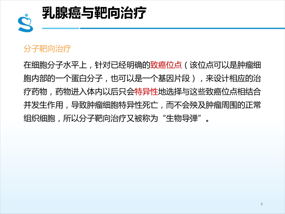 一例乳腺癌术后双靶治疗患者的护理PPT课件.ppt_第3页