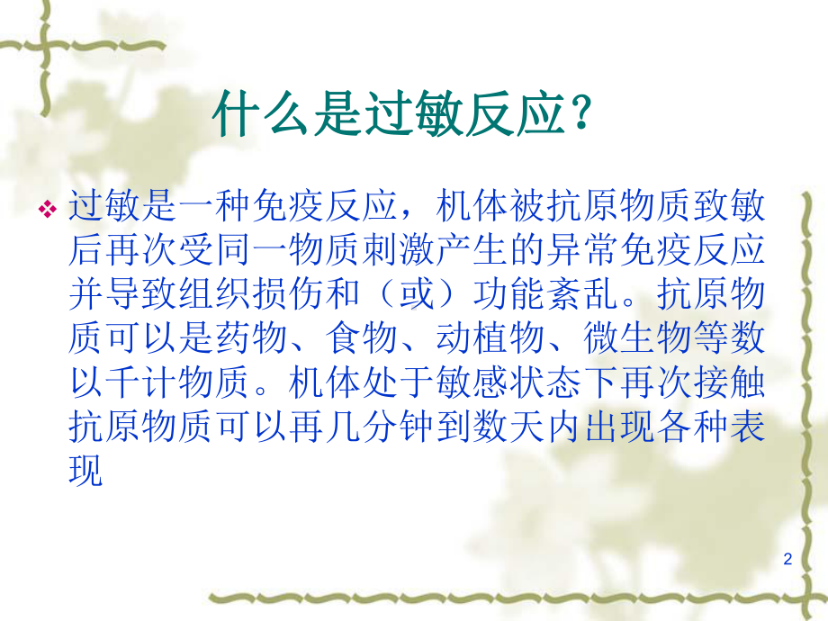 急性全身性过敏反应抢救流程ppt课件.ppt_第2页