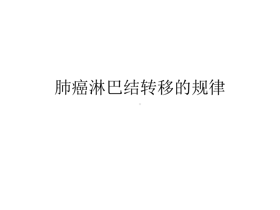 肺癌淋巴结转移的规律课件.ppt_第1页