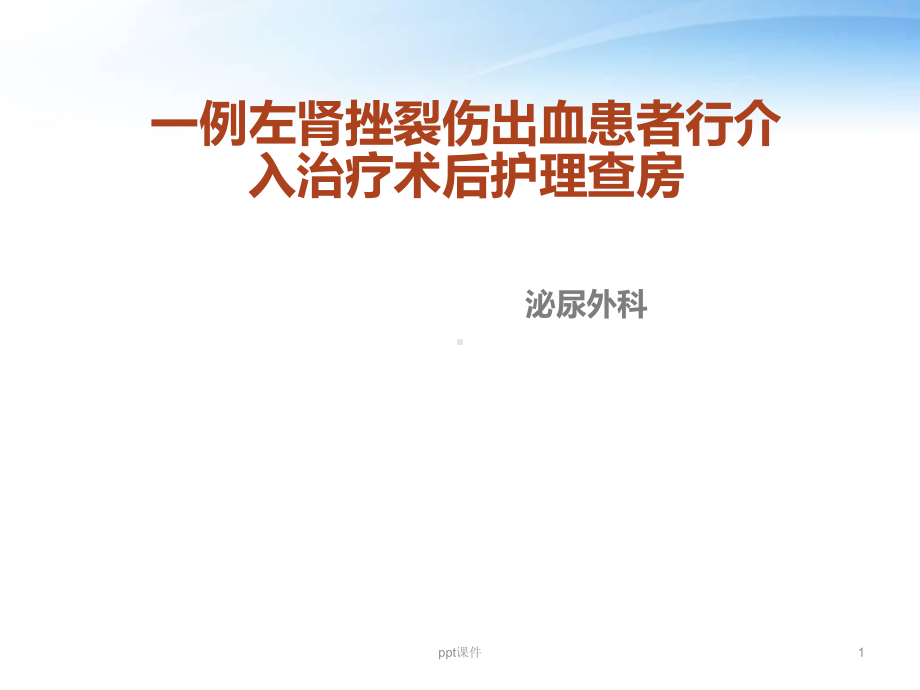 一例左肾挫裂伤出血患者行介入治疗术后护理查房-课件.ppt_第1页