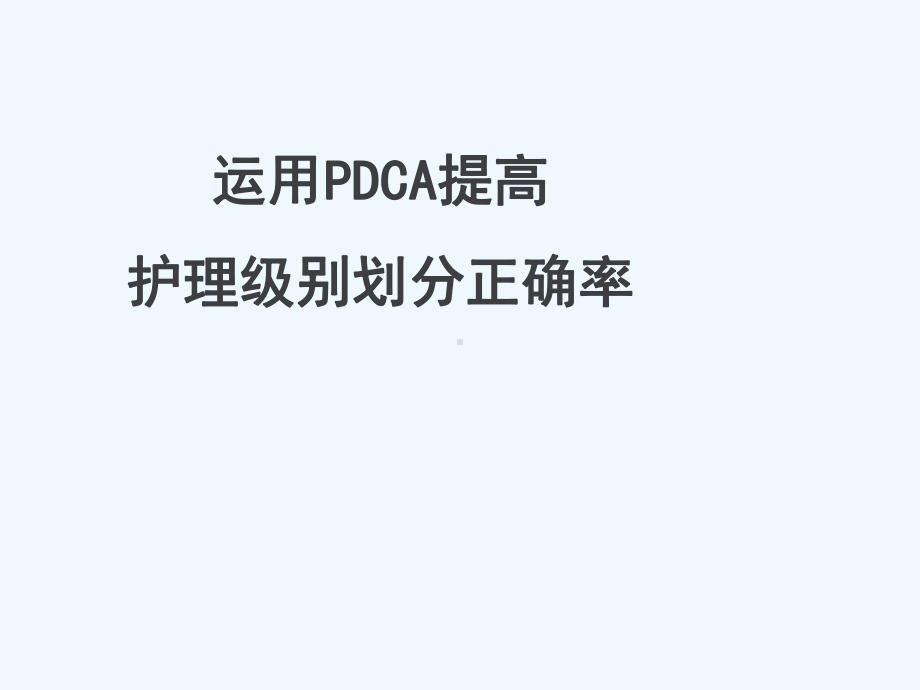 分级护理PDCA案例1课件.ppt_第1页