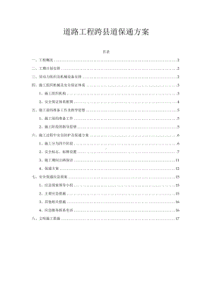 公路工程跨县道保通方案.docx