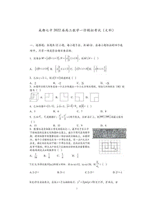 成都七 2022届高三数学一诊模拟考试(文科)试题.pdf