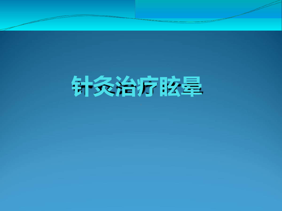 针灸治疗眩晕.ppt课件.ppt_第1页