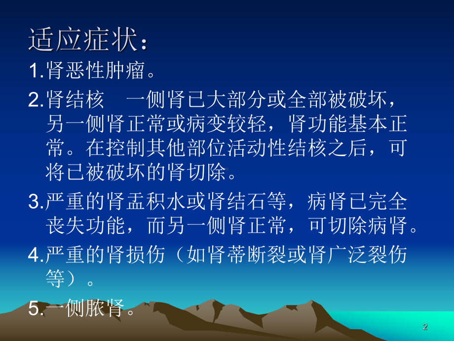 肾脏切除手术PPT课件.ppt_第2页