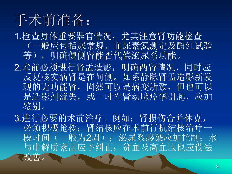 肾脏切除手术PPT课件.ppt_第3页