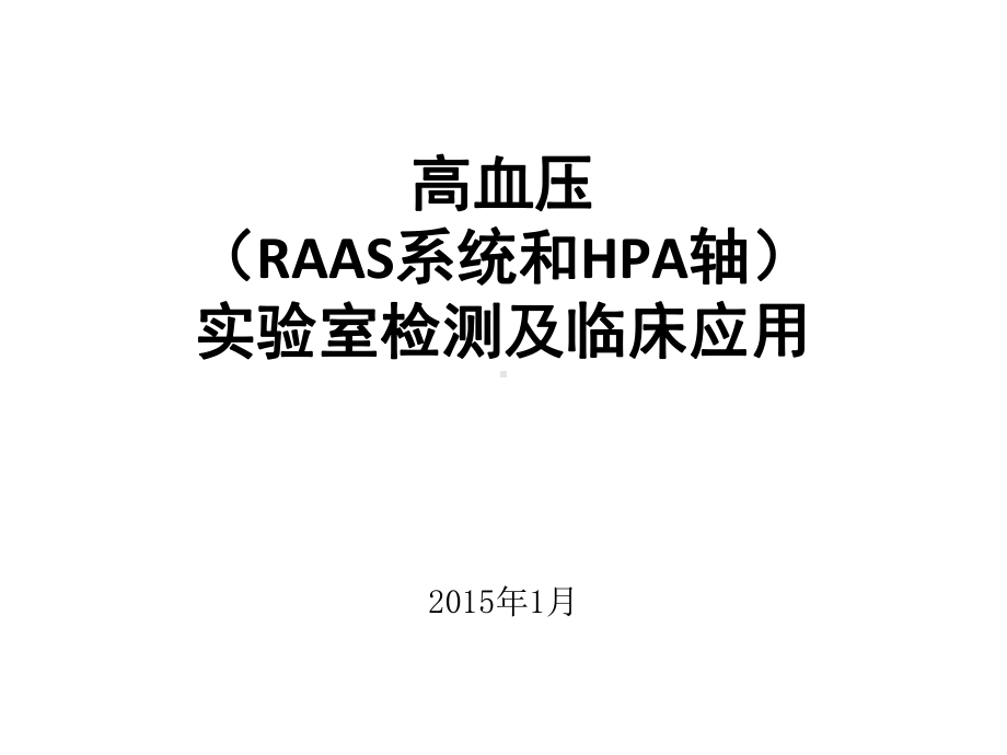 高血压实验室检测及临床应用课件.pptx_第1页