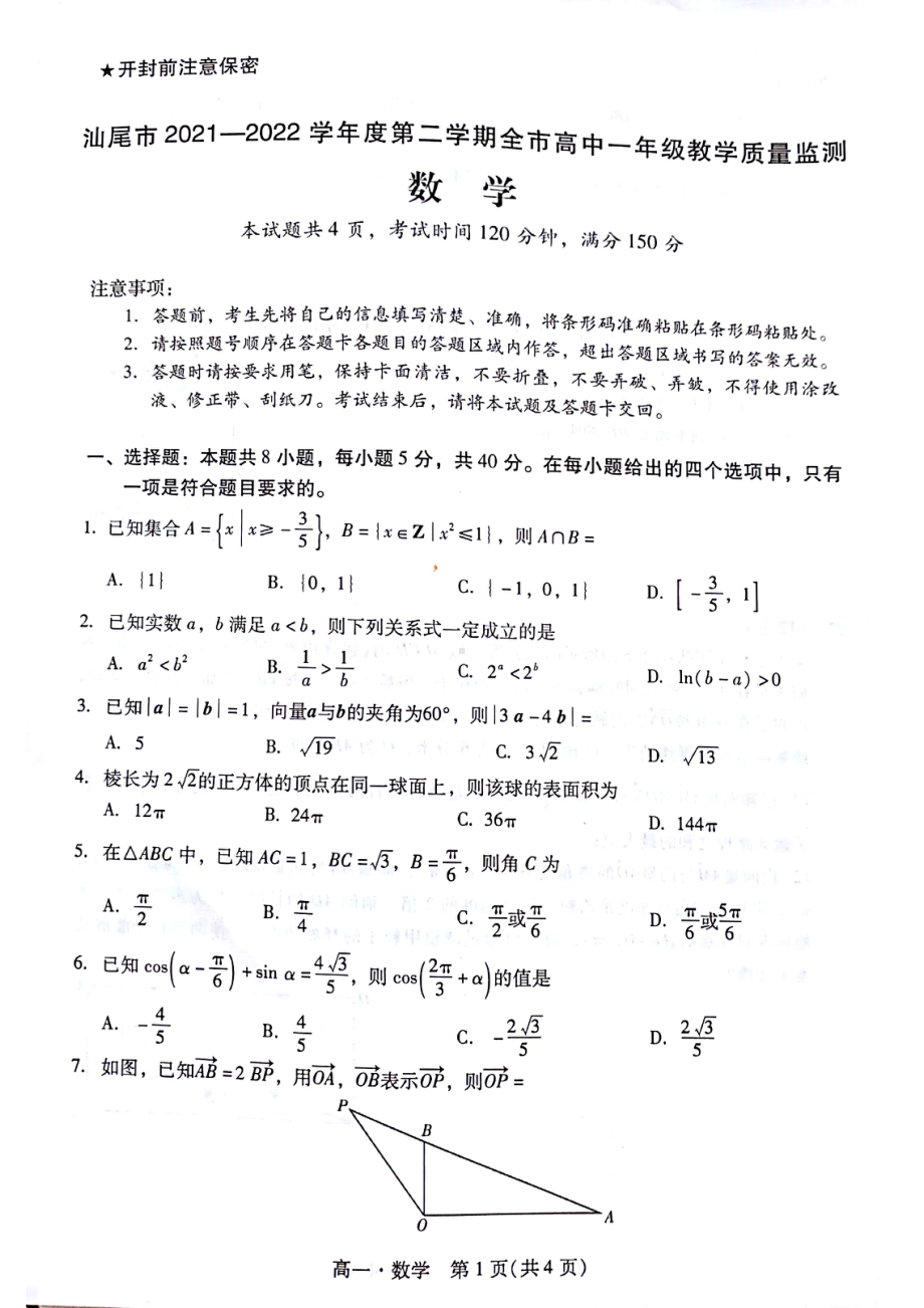 广东省汕尾市2021-2022学年高一下学期全市教学质量监测数学试题.pdf_第1页