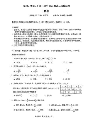 广东省华附、省实广雅、深中等四校2021－2022学年高二下学期期末联考数学试题.pdf