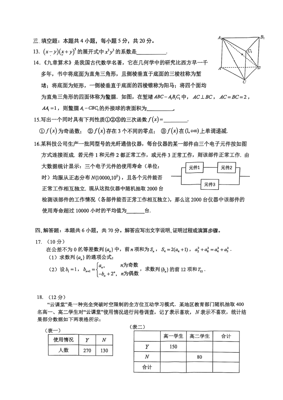 广东省华附、省实广雅、深中等四校2021－2022学年高二下学期期末联考数学试题.pdf_第3页