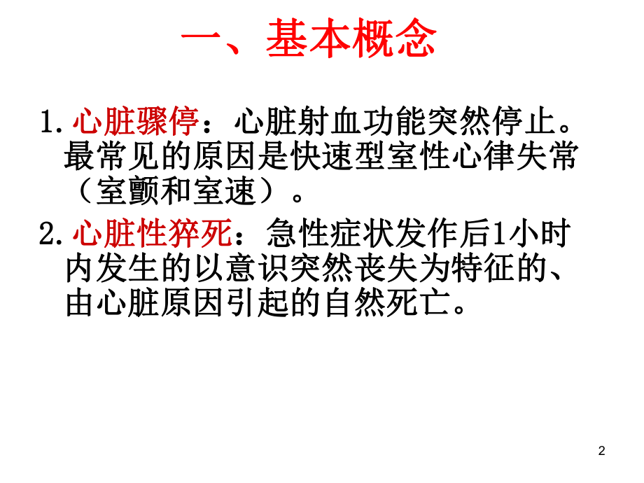 心脏骤停和复苏PPT课件.ppt_第2页