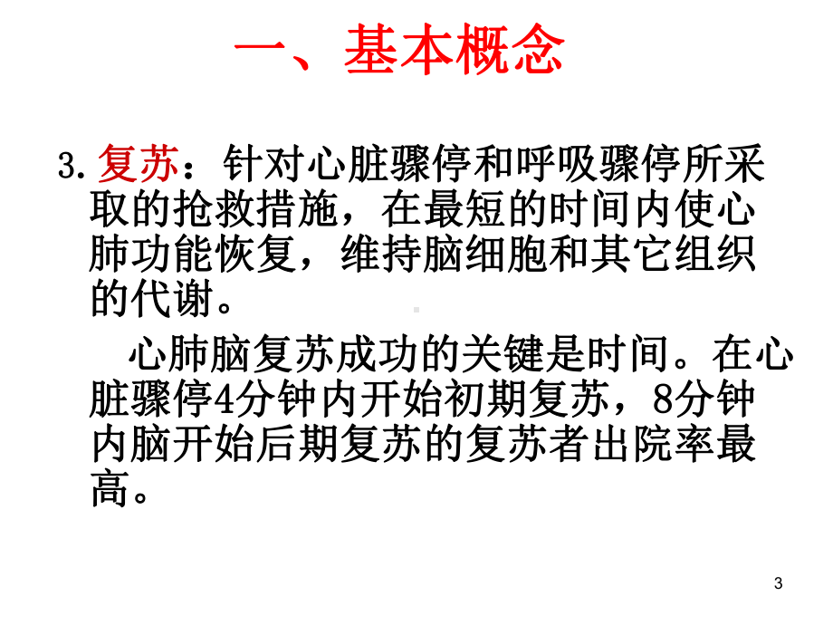 心脏骤停和复苏PPT课件.ppt_第3页