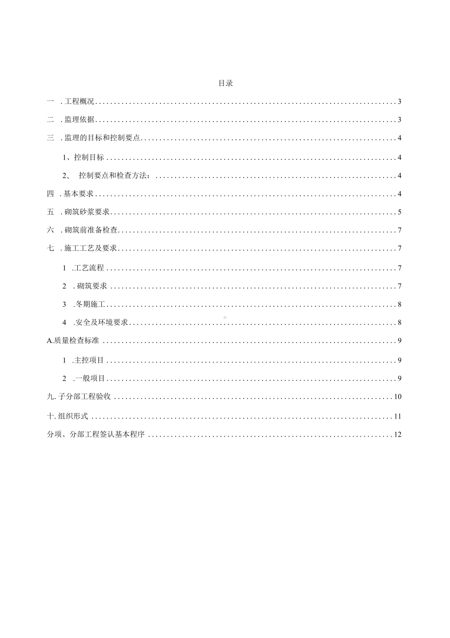 建筑砌体工程监理实施细则.docx_第2页