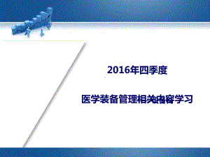 医学装备管理相关内容课件.ppt