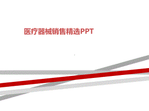 医疗器械销售精选PPT课件.ppt