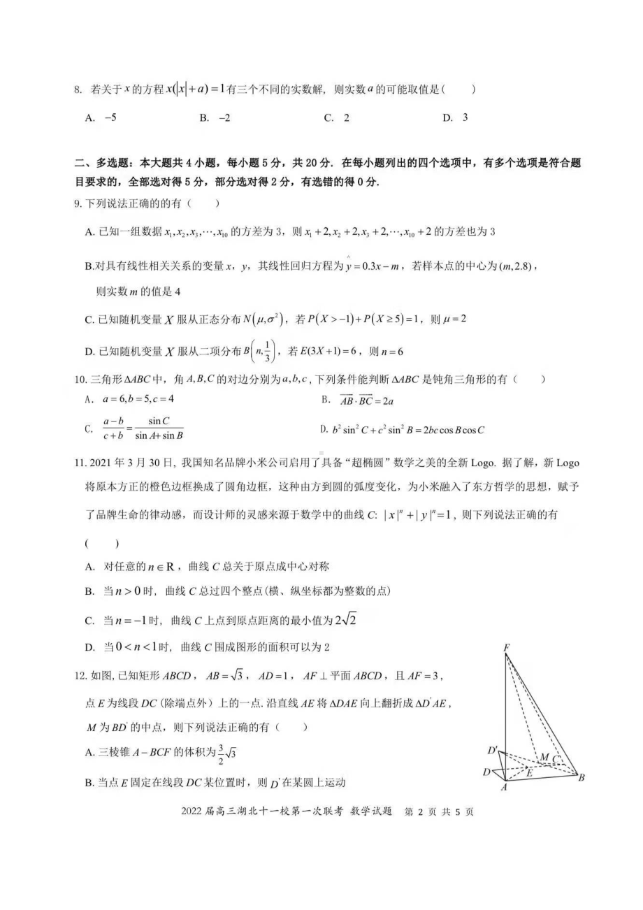 湖北省十一校2022届高三第一次联考数学试题.pdf_第2页