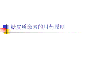 糖皮质激素的用药原则课件.ppt