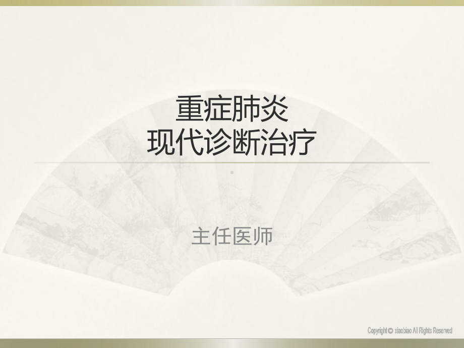 重症肺炎的现代诊断与治疗PPT课件.ppt_第1页