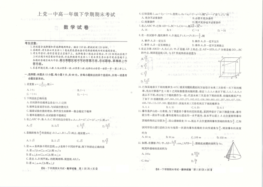 山西省长治市上党区第一2021-2022学年高一下学期期末数学试卷.pdf_第1页