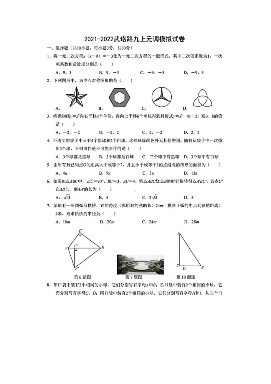 湖北省武汉市武珞路 2021-2022学年上学期九年级元调模拟数学试卷.pdf_第1页