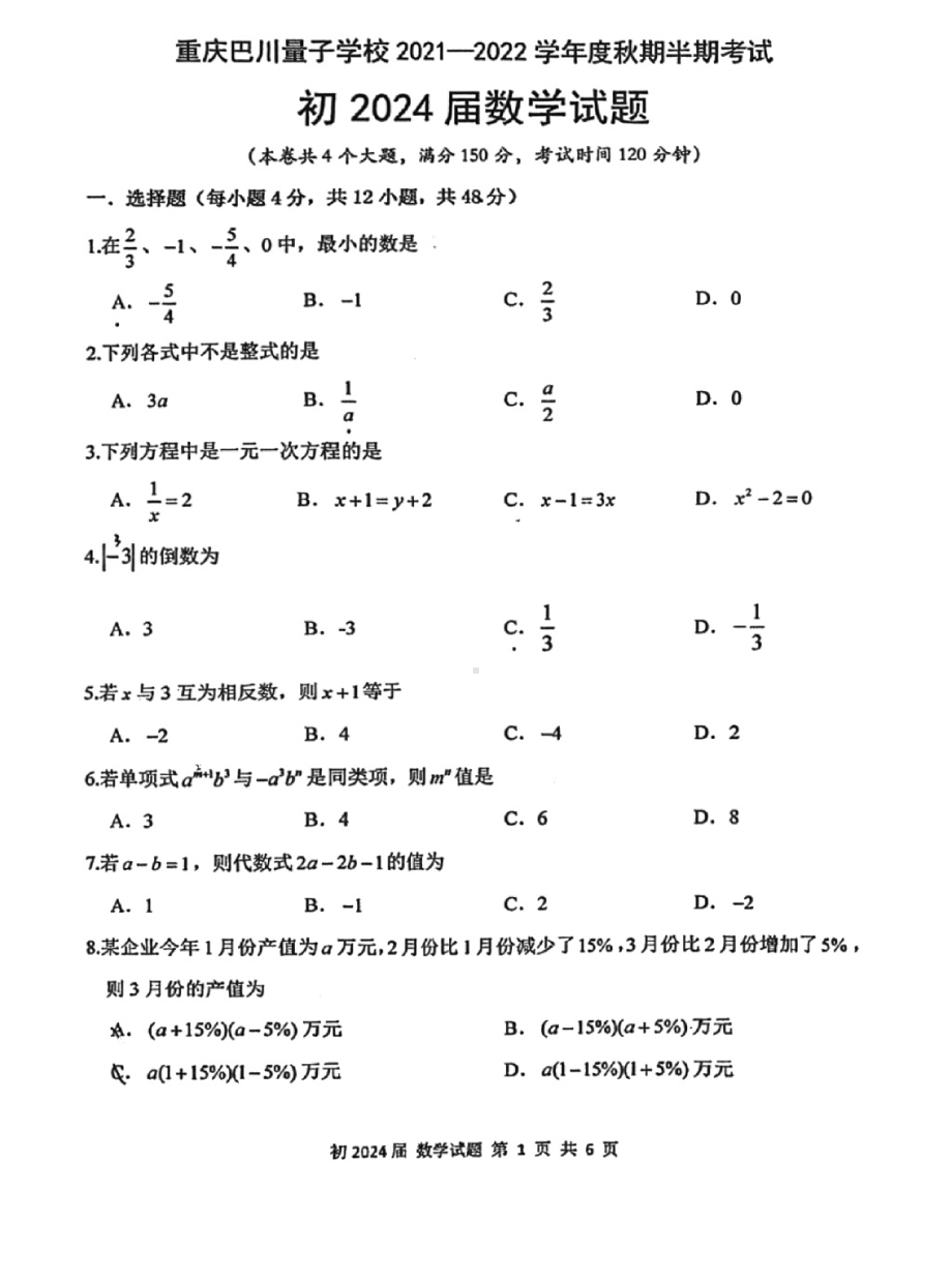 重庆市巴川量子 2021-2022学年七年级上学期半期考试数学试题.pdf_第1页