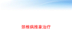 颈椎病推拿治疗-ppt课件.ppt