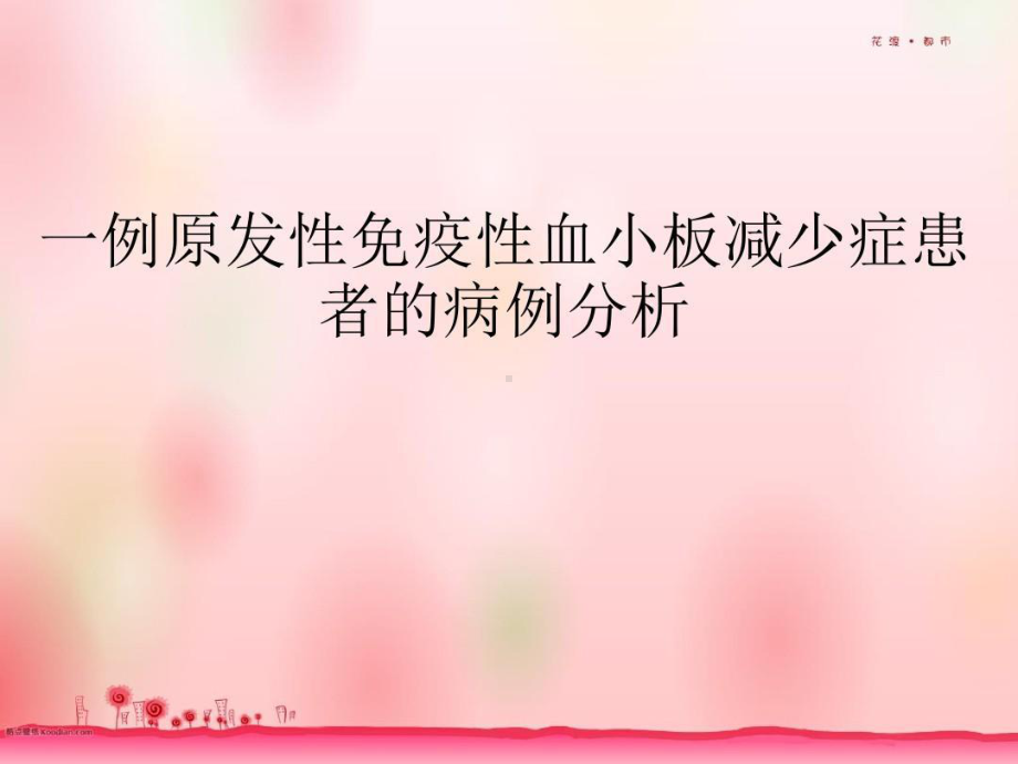 病例分析：原发性免疫性血小板减少症的病例分析共22页课件.ppt_第1页