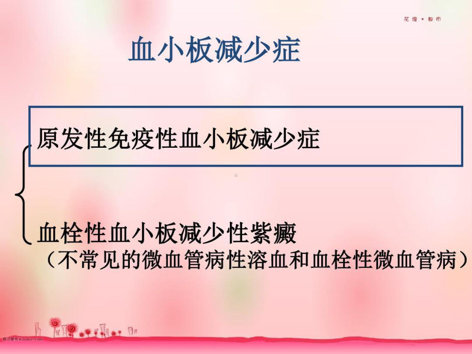 病例分析：原发性免疫性血小板减少症的病例分析共22页课件.ppt_第3页