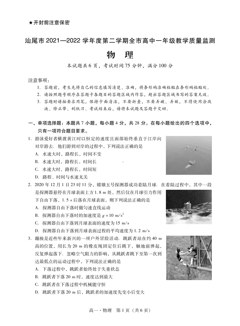 广东省汕尾市2021-2022学年高一下学期全市教学质量监测物理试题.pdf_第1页