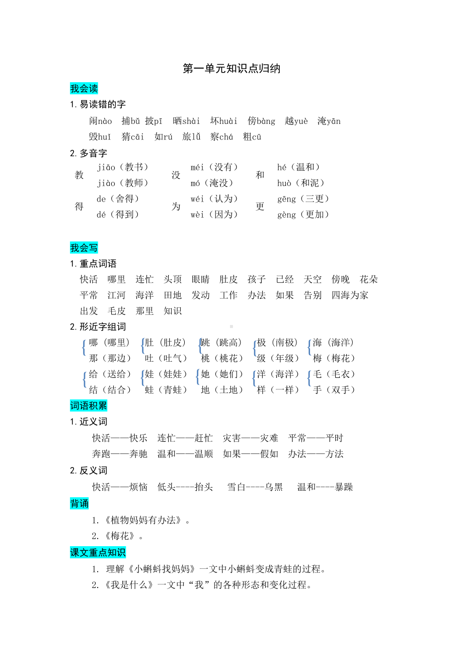 部编版二年级上册全册单元知识点归纳.doc_第1页