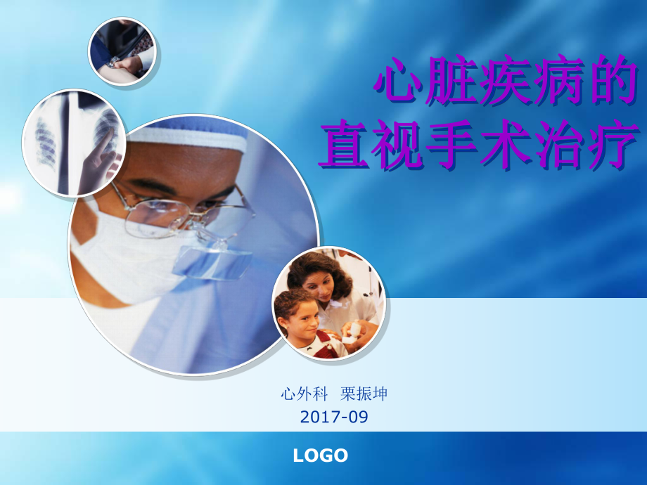 心脏疾病的直视手术治疗课件.ppt_第1页