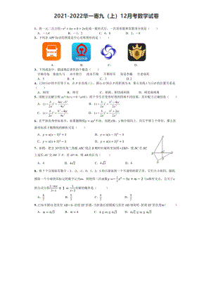 湖北省武汉市华一寄宿 2021-2022学年九年级上学期12月月考数学试卷.pdf