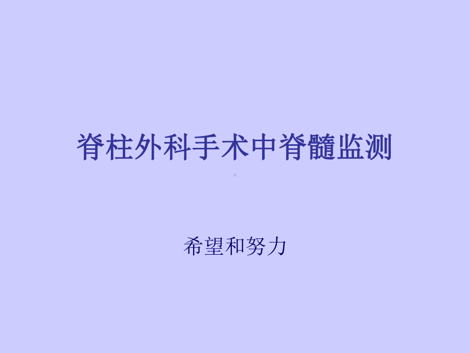 脊柱外科手术中脊髓监测课件.ppt_第1页