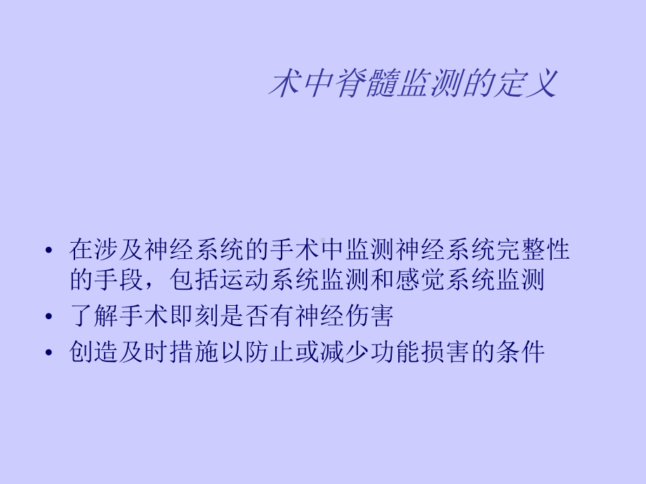 脊柱外科手术中脊髓监测课件.ppt_第3页