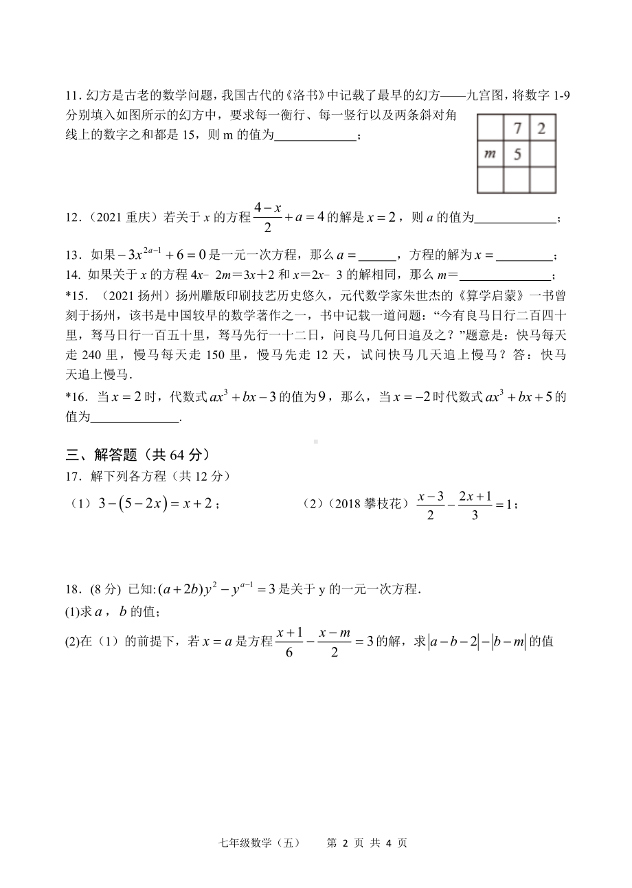 质量监测题(五)一元一次方程四川省成都金堂五星 2021-2022学年北师大版七年级上册数学.docx_第2页