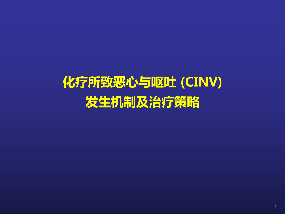 CINV化疗相关呕吐课件.pptx_第1页