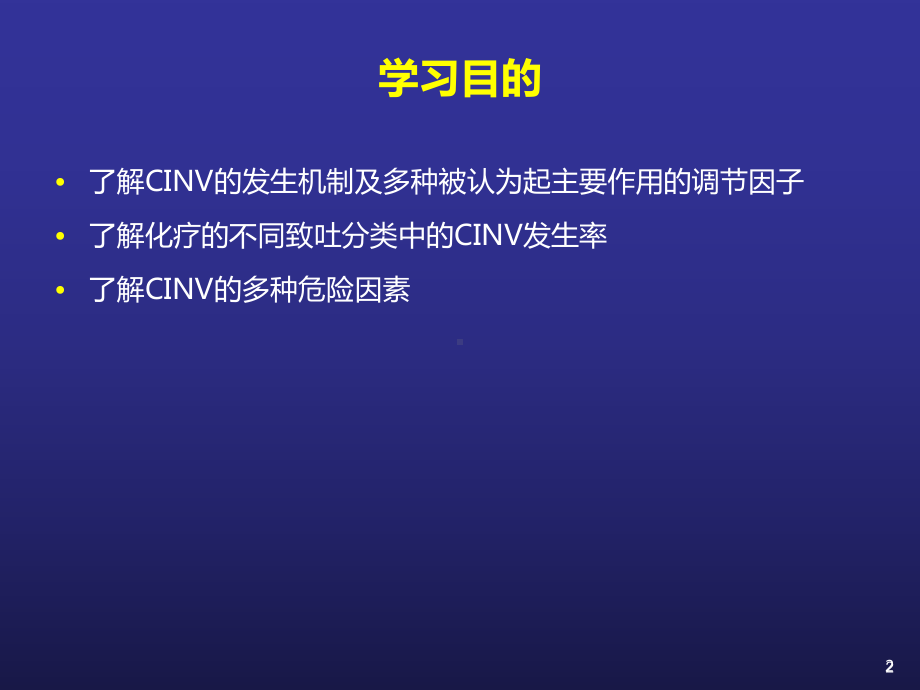 CINV化疗相关呕吐课件.pptx_第2页