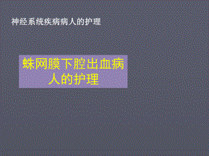 蛛网膜下腔出血病人的护理ppt课件.ppt